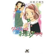 ダーリンはおまけつき（ジュディーコミックス） [電子書籍]
