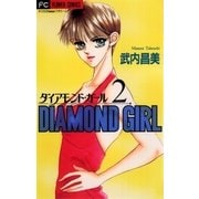 ダイアモンド・ガール 2（小学館） [電子書籍]