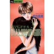 ダイアモンド・ガール 3（小学館） [電子書籍]