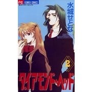 ダイアモンド・ヘッド 2（小学館） [電子書籍]