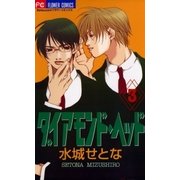 ダイアモンド・ヘッド 3（小学館） [電子書籍]