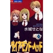 ダイアモンド・ヘッド 4（小学館） [電子書籍]