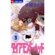 ダイアモンド・ヘッド 5（小学館） [電子書籍]