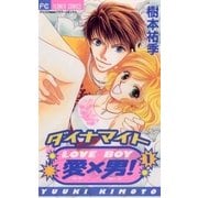 ダイナマイト愛×男！ 1（小学館） [電子書籍]