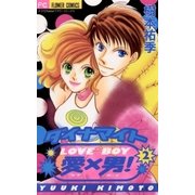 ダイナマイト愛×男！ 2（小学館） [電子書籍]