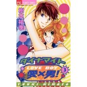 ダイナマイト愛×男！ 3（小学館） [電子書籍]