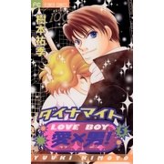 ダイナマイト愛×男！ 5（小学館） [電子書籍]