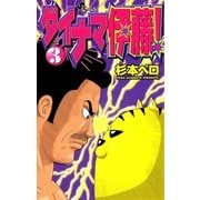 ダイナマ伊藤！ 3（小学館） [電子書籍]