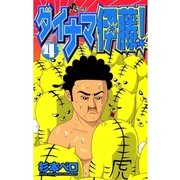 ダイナマ伊藤！ 4（小学館） [電子書籍]