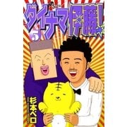 ダイナマ伊藤！ 5（小学館） [電子書籍]
