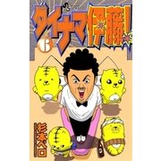 ダイナマ伊藤 6（少年サンデーコミックス） [電子書籍]