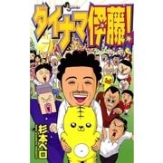 ダイナマ伊藤！ 7（小学館） [電子書籍]