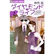 ダイヤモンド・ライフ 2（フラワーコミックス） [電子書籍]
