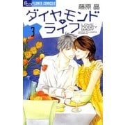 ダイヤモンド・ライフ 3（フラワーコミックス） [電子書籍]