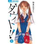 ダウト！！ 3（小学館） [電子書籍]