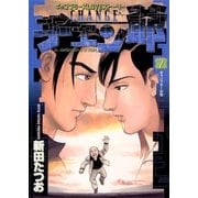 チェン爺 2（小学館） [電子書籍]