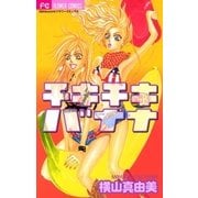チキチキ バナナ（小学館） [電子書籍]