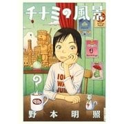 チナミの風景（IKKI COMIX） [電子書籍]
