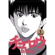 チューロウ 1（小学館） [電子書籍]