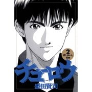 チューロウ 2（小学館） [電子書籍]