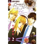 チョコレートガール 2（フラワーコミックス） [電子書籍]