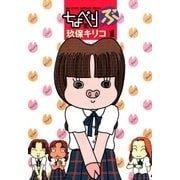 ちょべりぶ 1（小学館） [電子書籍]