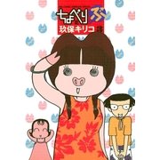 ちょべりぶ 3（小学館） [電子書籍]