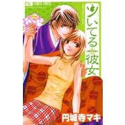 ツいてる彼女（フラワーコミックス） [電子書籍]