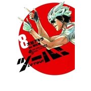 ツール！ 8（少年サンデーコミックス） [電子書籍]