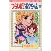 つらいぜ！ボクちゃん 1（小学館） [電子書籍]