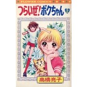 つらいぜ！ボクちゃん 2（小学館） [電子書籍]
