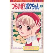 つらいぜ！ボクちゃん 3（小学館） [電子書籍]