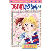 つらいぜ！ボクちゃん 4（小学館） [電子書籍]