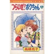 つらいぜ！ボクちゃん 5（小学館） [電子書籍]