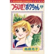 つらいぜ！ボクちゃん 6（小学館） [電子書籍]