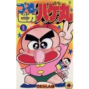 つるピカハゲ丸 1（小学館） [電子書籍]