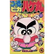 つるピカハゲ丸 2（小学館） [電子書籍]