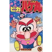 つるピカハゲ丸 3（小学館） [電子書籍]