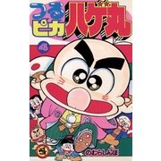 つるピカハゲ丸 4（小学館） [電子書籍]