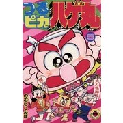 つるピカハゲ丸 5（小学館） [電子書籍]