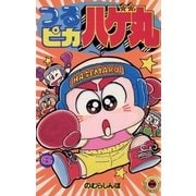 つるピカハゲ丸 6（小学館） [電子書籍]