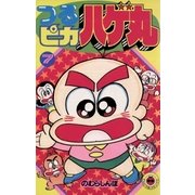 つるピカハゲ丸 7（小学館） [電子書籍]