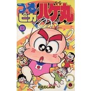 つるピカハゲ丸 8（小学館） [電子書籍]