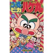 つるピカハゲ丸 9（小学館） [電子書籍]