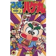 つるピカハゲ丸 10（小学館） [電子書籍]