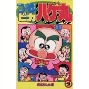 つるピカハゲ丸 11（小学館） [電子書籍]