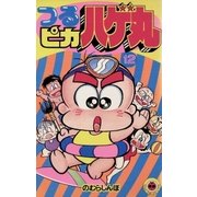 つるピカハゲ丸 12（小学館） [電子書籍]