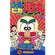 つるピカハゲ丸 13（小学館） [電子書籍]