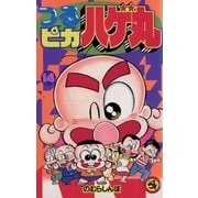 つるピカハゲ丸 14（小学館） [電子書籍]