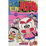 つるピカハゲ丸 15（小学館） [電子書籍]